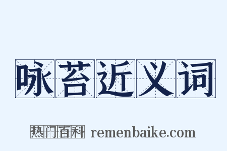 咏苔近义词是什么意思的图片